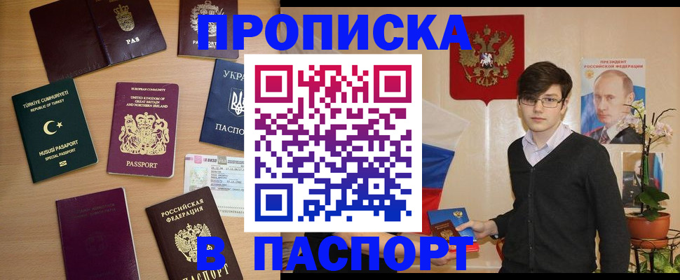 прописка 2025 в Барнауле