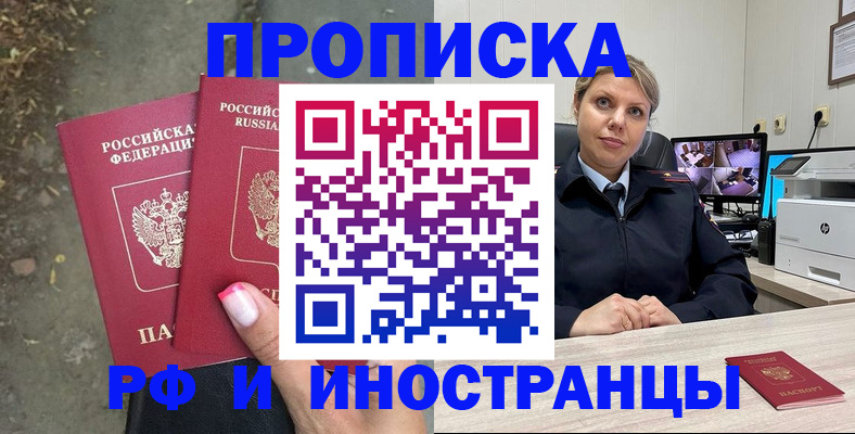 прописка в Барнауле
