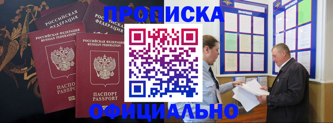 прописка в Барнауле