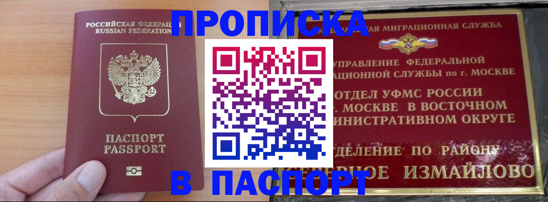 прописка в Барнауле