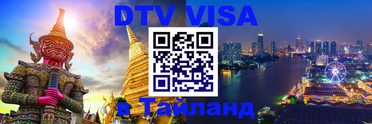 Visa в Таиланд 