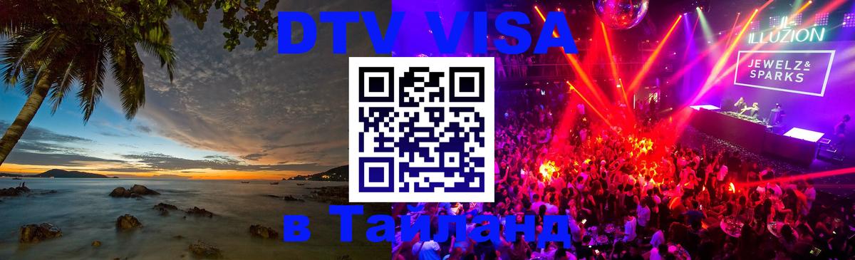 ДТВ виза в Таиланд 